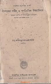 ইসলামের রাষ্ট্রীয় ও অর্থনৈতিক উত্তরধিকার