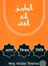 এসো ফিক্হ শিখি