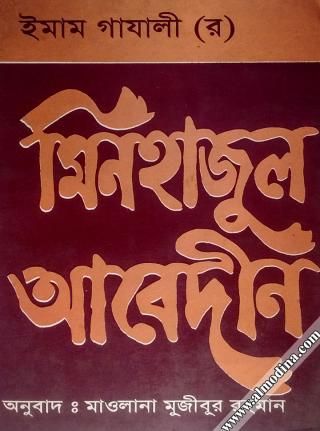 মিনহাজুল আবেদীন