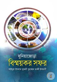 দুনিয়াজোড়া বিস্ময়কর সফর
