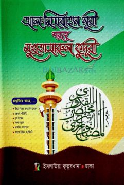 আল- মিসবাহুন নূরী শরহে মুখতাসারুল কুদূরী ১ম খন্ড