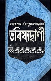 শাহ নেয়ামতুল্লাহ রহঃ এর ভবিষ্যদ্বাণী
