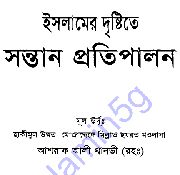 ইসলামের দৃষ্টিতে সন্তান প্রতিপালন - থানবী র.