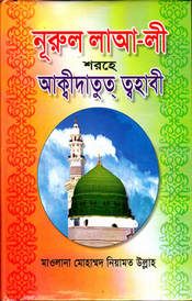 নূরুল লাআ-লী শরহে আকিদাতুত ত্বাহাবী