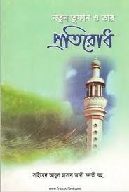 নতুন তুফান ও তার প্রতিরোধ