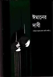 ঈমানের দাবী