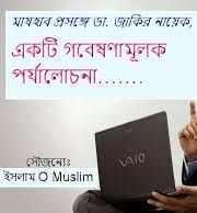 মাযহাব প্রসঙ্গে ডা.জাকির নায়েক