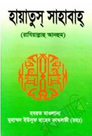হায়াতুস সাহাবা রাঃ