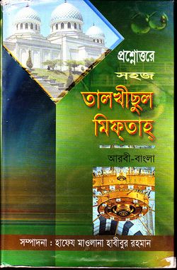 তালখীসুল মিফতাহ