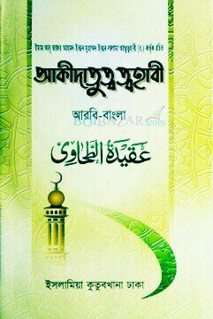 আকীদাতুত্ব ত্বহাবী