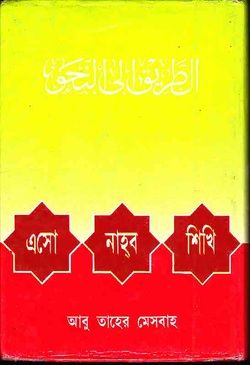 এসো নাহু শিখি