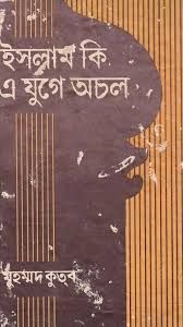 ইসলাম কি এযুগে অচল