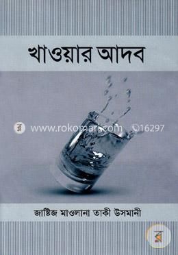 খাওয়ার আদব