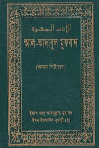 আল-আদাবুল মুফরাদ