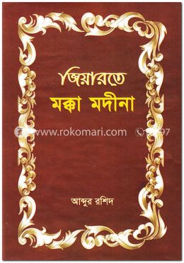 জিয়ারতে মক্কা মদিনা