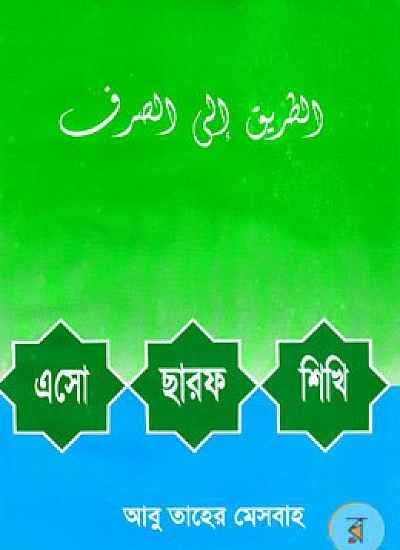 এসো ছারফ শিখি