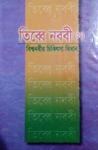 তিব্বে নববী - বিশ্ব নবীর চিকিৎসা বিধান