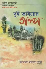 দুই ভাইয়ের গল্প
