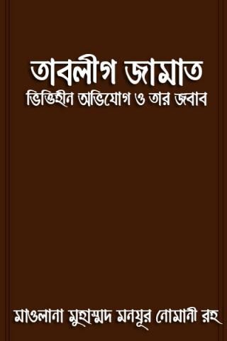 তাবলীগ জামাত : ভিত্তিহীন অভিযোগ ও তার জবাব