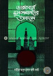 ভারতবর্ষে মুসলমানদের অবদান