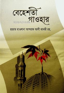 বেহেশ্‌তি গাওহার