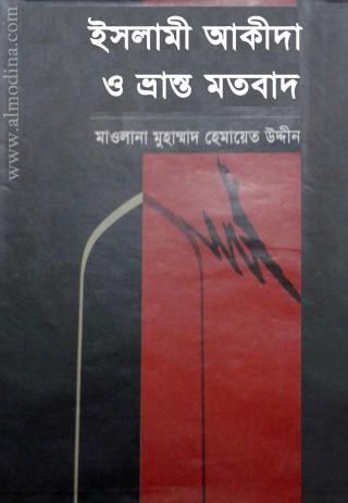 ইসলামী আকীদা ও ভ্রান্ত মতবাদ