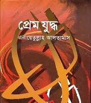 প্রেম যুদ্ধ