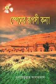 স্পেনের রূপশী কন্যা ২য় খণ্ড