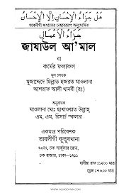 জাযাউল আমাল (কর্মের ফলাফল) - থানবী র.