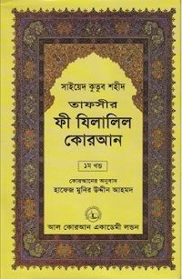 তাফসীর ফী যিলালিল কোরআন(১ম খন্ড)