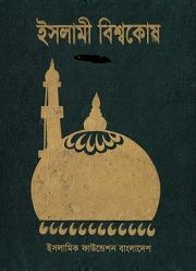 ইসলামী বিশ্বকোষ ৫য় খন্ড