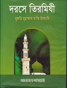 দরসে তিরমিযী ৩য় খন্ড