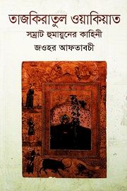 তাজকিরাতুল ওয়াকিয়াত