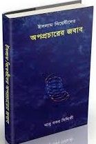 ইসলাম বিদ্বেষীদের অপপ্রচারের জবাব