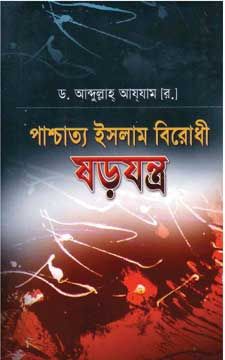 পাশ্চাত্যে ইসলাম বিরোধী ষড়যন্ত্র