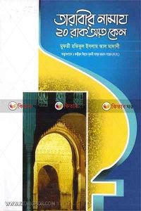 তারাবীর নামাজ ২০ রাকাত কেন