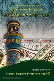 তাবলীগ বিরোধী অপপ্রচারের জবাব