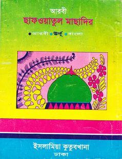 আরবী ছাফওয়াতুল মাছাদির