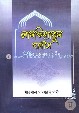 আল্‌ফিয়্যাতুল হাদীস