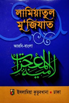 লামিয়াতুল মুজিযাত