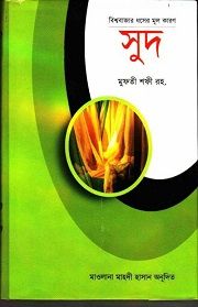 বিশ্ব বাজার ধ্বসের মূল কারণ সুদ