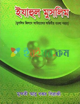 ইযাহুল মুসলিম