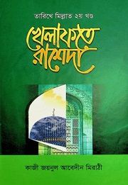 খেলাফতে রাশেদা