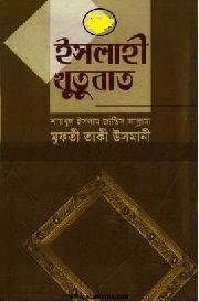 ইসলাহী খুতুবাত ১ম-১০ম খন্ড