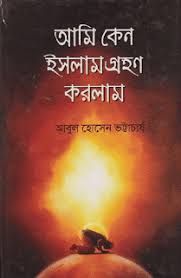 আমি কেন ইসলাম গ্রহন করলাম