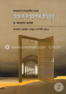 মাওলানা মওদুদীর সাথে আমার সাহচর্যের ইতিবৃত্ত ও অন্যান্য প্রসঙ্গ