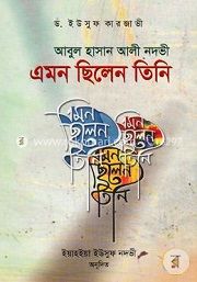 সায়্যিদ আবুল হাসান আলী নদভী : এমন ছিলেন তিনি