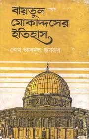 বায়তুল মুকাদ্দাসের ইতিহাস