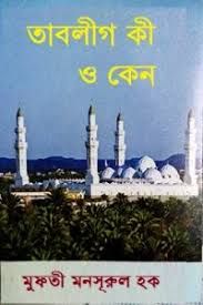 তাবলীগ কি ও কেন?