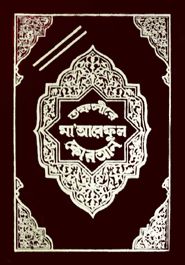 তাফসীরে মারেফুল কুরআন ৮ম খন্ড